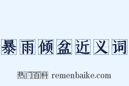 暴雨倾盆近义词是什么意思的图片